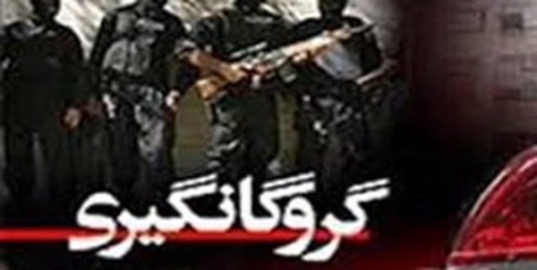 گروگان