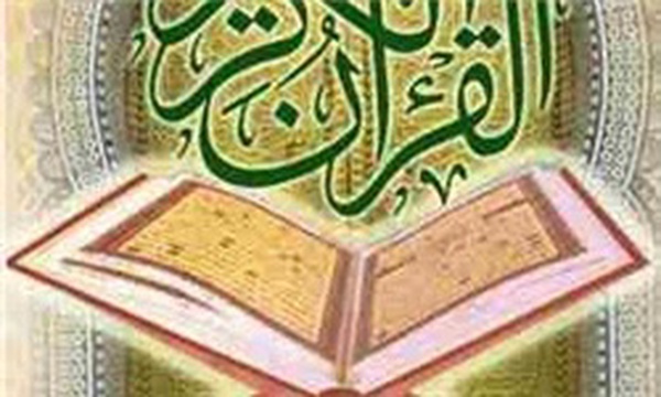 قرآن کریم