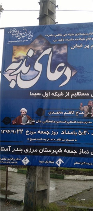 پرده تبلیغاتی مراسم دعای ندبه در آستارا