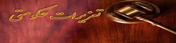 تعزیرات
