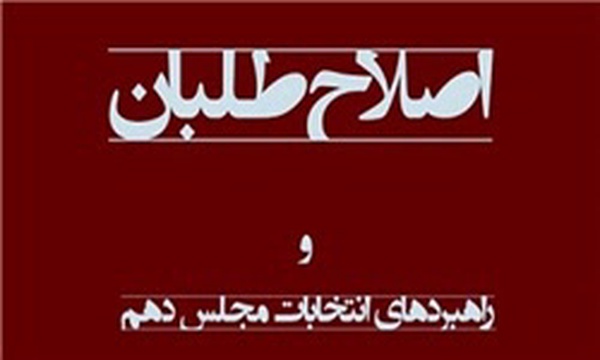 اصلاح طلبان