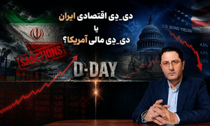 دی-دِی اقتصادی ایران یا دی-دِی مالی آمریکا؟ سعید سیفی