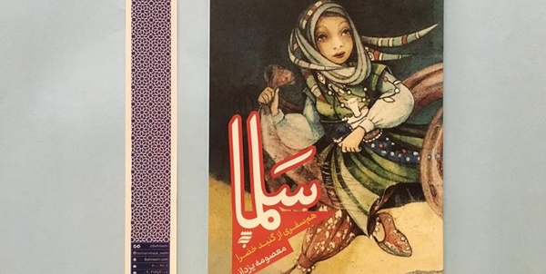 کتاب سلما