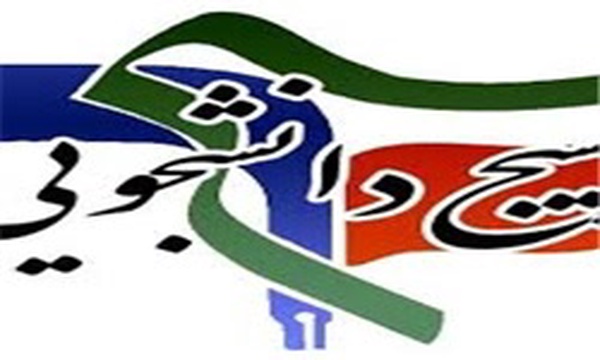 بسیج دانشجویی