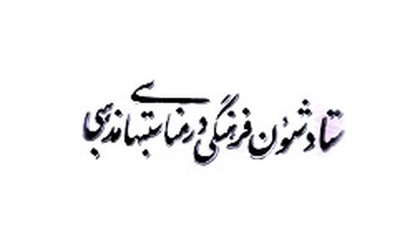 ستاد ساماندهی شئون فرهنگی درمناسبت‌های مذهبی