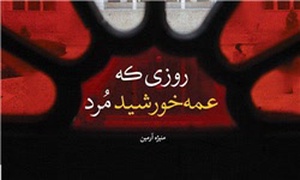 روزی که عمه‌خورشید مُرد
