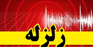 زلزله