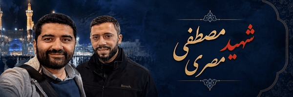 تصویر سربرگ نمایه‌ی ‌حسام الدین براتی‌