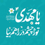 تصویر نمایه‌ی ‌یا مهدی‌