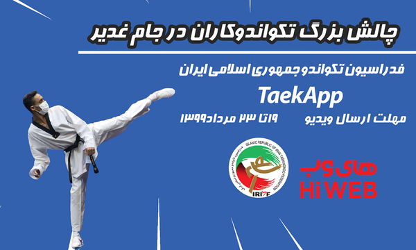 تکواندو غدیر
