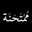 تصویر نمایه‌ی ‌momtahenat‌