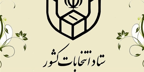 ستاد انتخابات