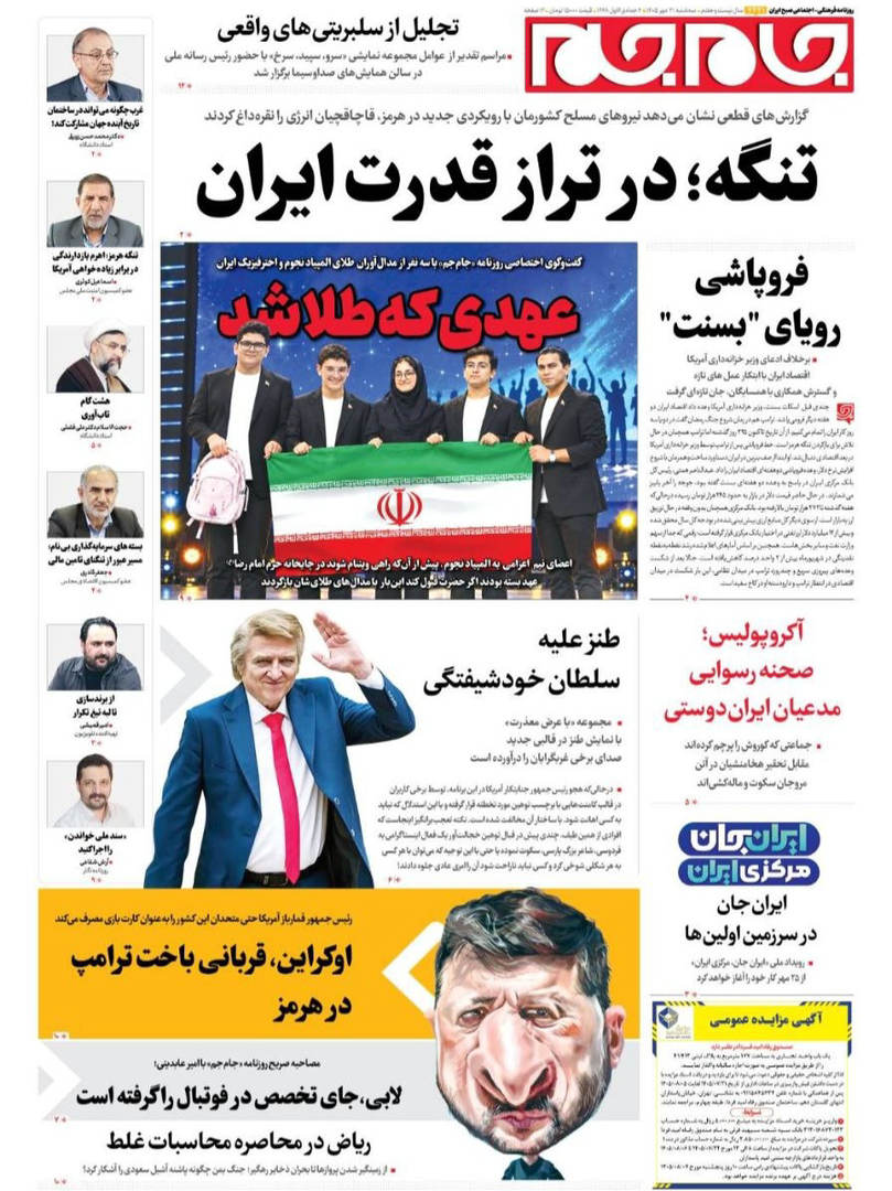 صفحه اول روزنامه‌های سه‌شنبه ۲۱ مهر ۱۴۰۵