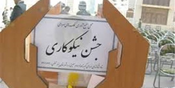 جشن نیکوکاری