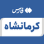 تصویر نمایه‌ی ‌کرمانشاه‌