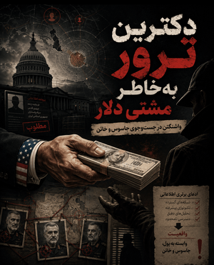 به‌خاطر یک مشت دلار! واشنگتن دوباره چهره‌ای را نشان داده که سال‌ها پشت ادبیات حقوق بشر و نظم جهانی پنهان کرده بود. وزارت خارجه رژیم آمریکا برای دریافت اطلاعات درباره فرماندهان ارشد ایران تا سقف ۱۰ میلیون دلار پاداش تعیین کرده. آنان روی کاغذ می‌گویند پول برای «اطلاعات» است اما در میانه جنگ، اطلاعات د