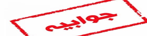 جوابیه