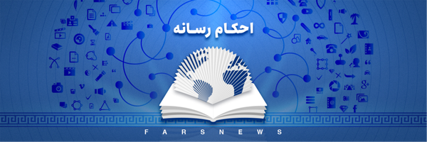 تصویر سربرگ نمایه‌ی ‌احکام رسانه‌