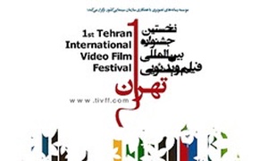 جشنواره فیلم ویدیویی تهران