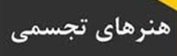 هنرهای تجسمی