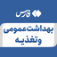 تصویر نمایه‌ی ‌بهداشت عمومی و تغذیه‌