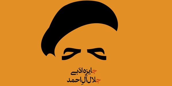جایزه جلال 