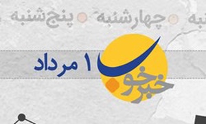 خبر خوب ۱ مرداد