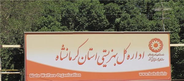 بهزیستی کرمانشاه