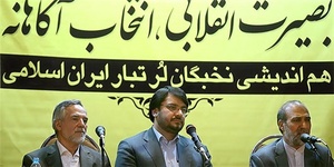 همایش بصیرت انقلابی،‌ انتخاب آگاهانه (هم‌اندیشی نخبگان لُرتبار ایران اسلامی)‌