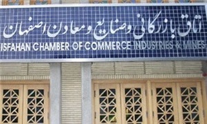 اتاق بازرگانی اصفهان