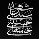 تصویر نمایه‌ی ‌محمدرضا مشایخی‌