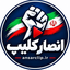 تصویر نمایه‌ی ‌انصار کلیپ‌
