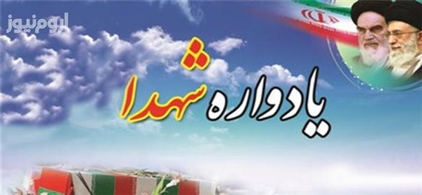 یادواره شهدا