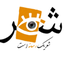 تصویر نمایه‌ی ‌رسانه شعر‌