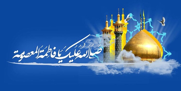میلاد حضرت معصومه