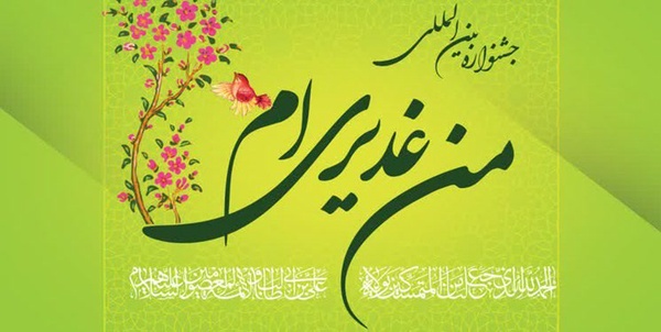 من غدیری‌ام