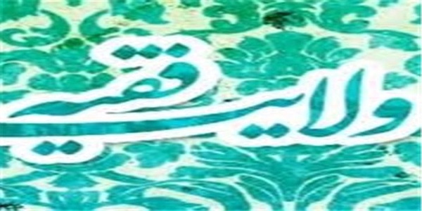 ولایت فقیه