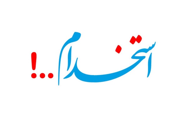 استخدام