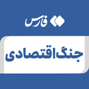 تصویر نمایه‌ی ‌جنگ اقتصادی‌