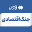 تصویر نمایه‌ی ‌جنگ اقتصادی‌