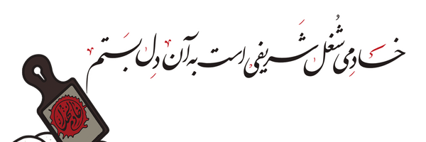 تصویر سربرگ نمایه‌ی ‌قرارگاه‌خادم‌الشهداشهرستان‌داراب‌