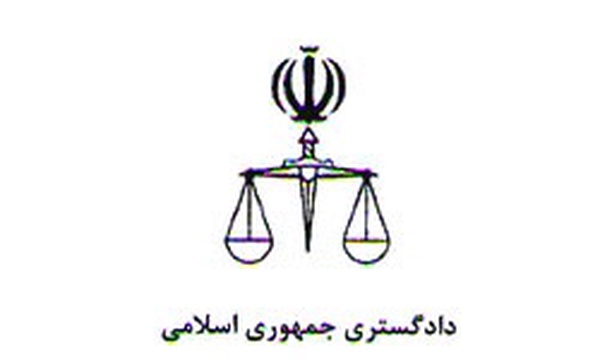 دادگستری جمهوری اسلامی