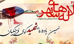 یادواره شهدای فرهنگیان همدان