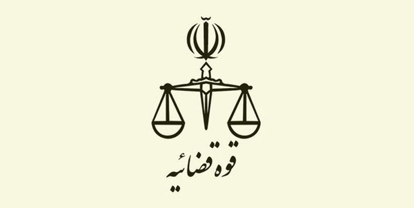 قوه قضاییه