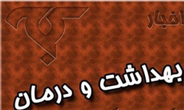 بهداشت و درمان