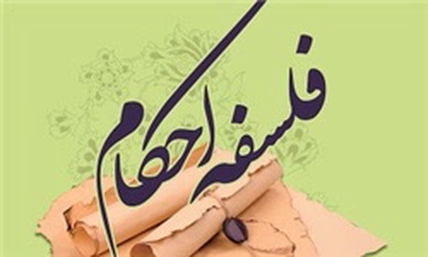 فلسفه احکام