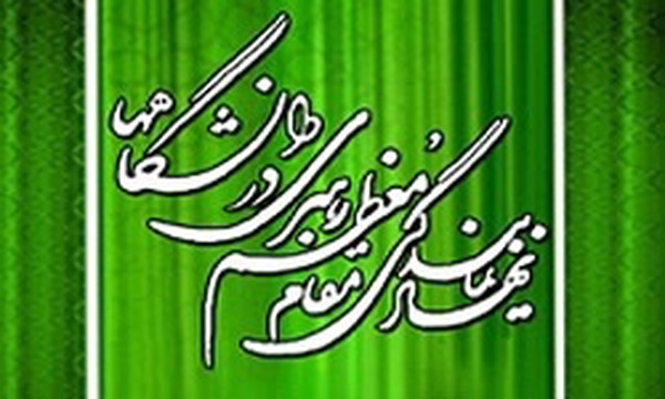 نهاد نمایندگی مقام معظم رهبری در دانشگاه ها