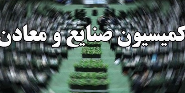 کمیسیون صنایع مجلس 