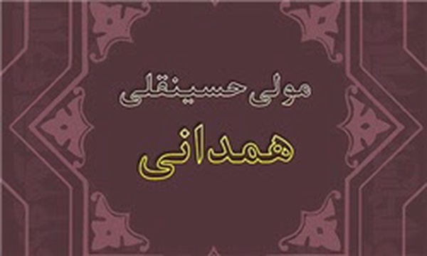 مولی حسینقلی همدانی