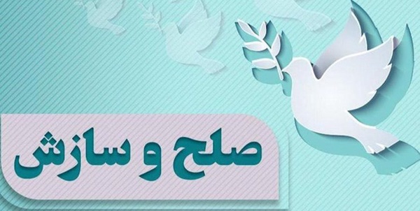صلح و سازش